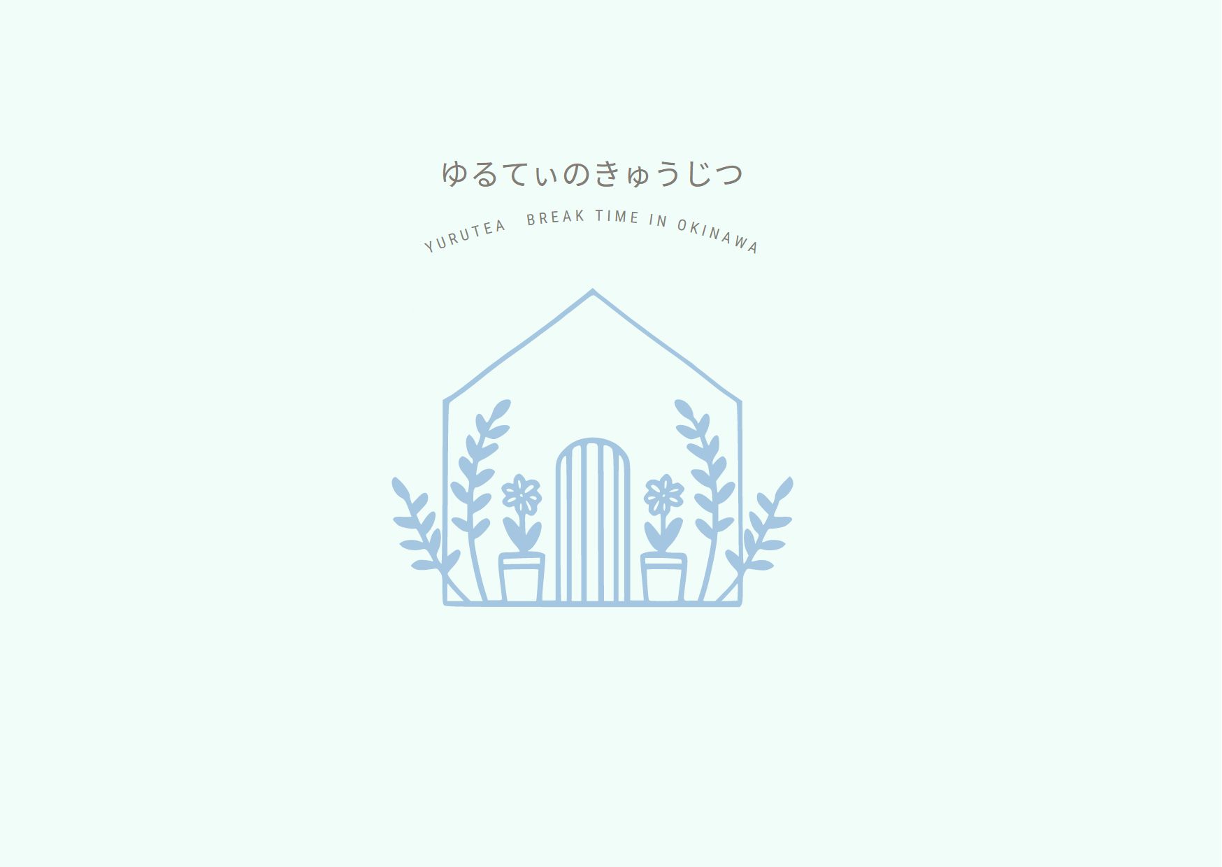 ゆるてぃのきゅうじつ